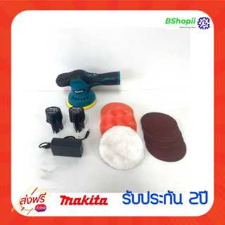 [[ร้านค้านี้ จัดส่งฟรี]] MaKITA เครื่องขัด ขัดสีรถ ไร้สาย แบบแบตเตอรี่ พร้อมอุปกรณ์ งานเทียบ AAA ประกัน 2 ปี สุดคุ้ม