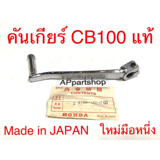 คันเกียร์ เดี่ยว CB100 SB100 แท้ Made in JAPAN ใหม่มือหนึ่ง