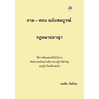 ถาม-ตอบ ฉบับสมบูรณ์ กฎหมายอาญา คมสัน อ้นโตน (A5)