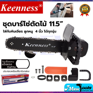 KEENNESS โครงเลื่อย 11.5 นิ้ว แปลงเครื่องเจียร์ 4 นิ้ว ใส่ได้ทุกรุ่น ไม่ต้องประกอบเอง