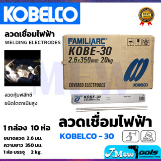 KOBE ลวดเชื่อม(เชื่อมเหล็ก) 2.6mm รุ่น KOBE-30 แพ็คใหญ่บรรจุ 10 กล่อง