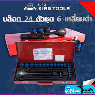 EURO KING TOOLS บล็อก 24 ตัวชุด 1/2" 6เหลี่ยมดำ B24PCS