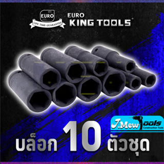 EURO KING TOOLS ลูกบล็อกกลมแบบยาว 10 ตัว 10PCS