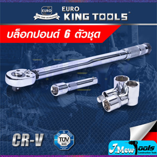 EURO KING TOOLS ประแจ ประแจปอนด์ บล็อกประแจ บล็อกปอนด์ 6 ตัวชุด