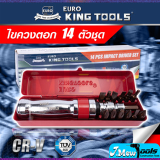 EURO KING TOOLS ไขควงตอก 14  ตัวชุด ขันน็อต-คลายน็อต สกูร CRV