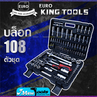 EURO KING TOOLS บล็อก 108 ตัวชุด 1/2" 6เหลี่ยมดำ B24PCS