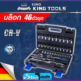 EURO KING TOOLS บล็อก 46 ตัวชุด  1/4" 46PCS