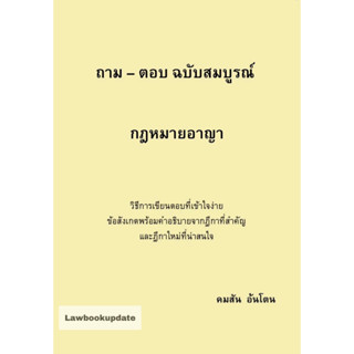 ถาม-ตอบ ฉบับสมบูรณ์ กฎหมายอาญา