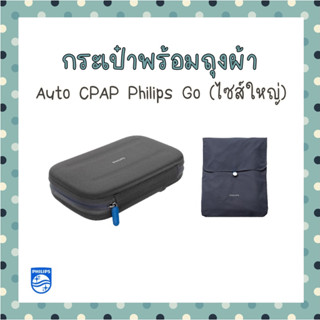 (พร้อมส่ง) กระเป๋าพร้อมถุงผ้า Auto Cpap Philips Go (ของแท้) ไซส์ใหญ่