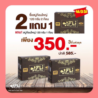 ✅ของแท้💯2 แถม 1 Fli Bright Soap สบู่ดีดติ่ง ติ่งเนื้อ สบู่ลดฝ้า สบู่สมุนไพร คันเชื้อรา ลดฝ้า กลิ่นตัว ก้อนใหญ่ 120 กรัม