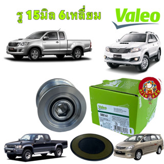 มู่เล่ย์ไดร์ชาร์จ  รูใน 15มิล 6เหลื่ยม VALEO TOYOTA HILUX VI…