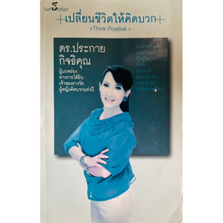 เปลี่ยนชีวิตให้คิดบวก โดย ดร.ประกาย กิจธิคุณ   เปลี่ยนความคิดด้วยจิตวิทยาเชิงบวก คิดบวก ชีวิตคิดบวก หนังสือ คู่มือ how