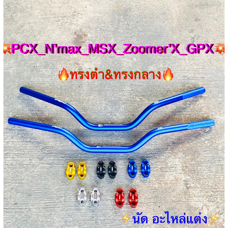 แฮนด์มงกุฎ ทรงกลาง& ประกบแฮนด์