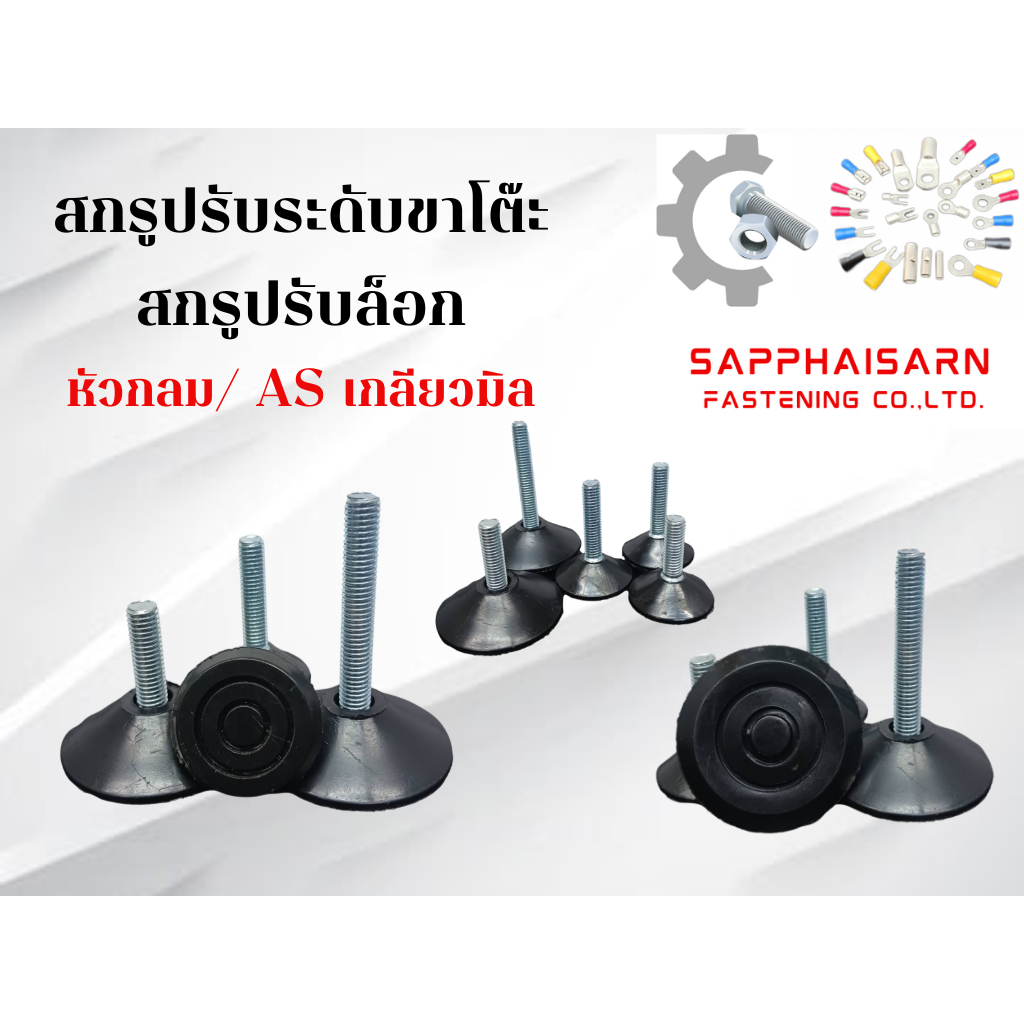 ❗มีส่งด่วน❗สกรูปรับขาโต๊ะหัวกลมเกลียวมิล /สกรูปรับระดับ / ปรับล็อก / มือหมุดปรับระดับ AS หัวกลมเล็ก/หัวกลมใหญ่