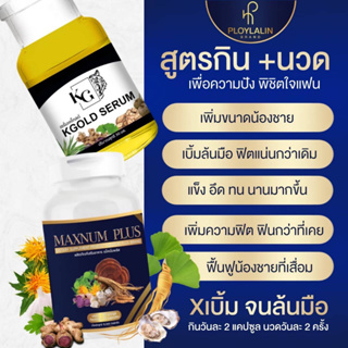 แม็กนัม พลัส Maxnum Plus &amp; เซรั่มเคโกลด์ KGOLD SERUM ชุดผลิตภัณฑ์สมุนไพร อาหารเสริม เพิ่มพลังให้ผู้ชาย