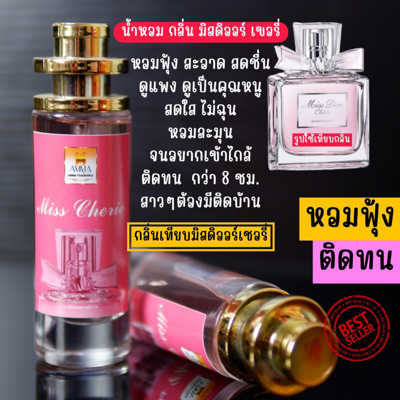 น้ำหอมผู้หญิง กลิ่นมิสเชอรี่ กลิ่นขายดี สาวๆต้องมี