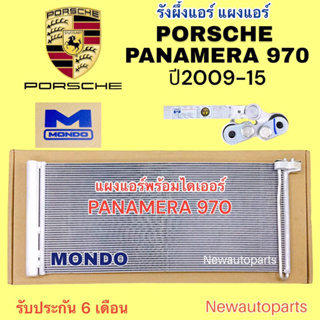 แผงแอร์ + ไดเออร์ MONDO PORSCHE PANAMERA 970 ปี2009-15 รังผึ้งแอร์ แผงร้อน ปอร์เช่ พอช พานาเมร่า คอนเดนเซอร์ คลอย์ร้อน