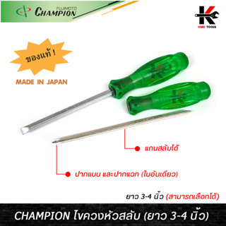 CHAMPION ไขควงหัวสลับ (ยาว 3-4 นิ้ว) ไขควงแฉกแท้ ไขควงแบนแท้ ไขควงแชมเปี้ยน ไขควง CHAMPION JAPAN ของแท้ ไขควง