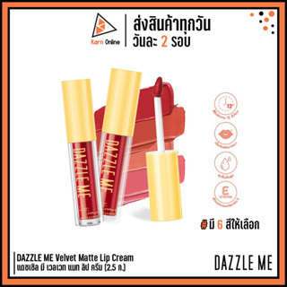 DAZZLE ME Velvet Matte Lip Cream แดซเซิล มี เวลเวท แมท ลิป ครีม (2.5 ก.) มี 6 สี ลิปแมท เนื้อเวลเวท สีชัด ติดทน