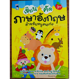 หนังสือเด็ก เสริมทักษะ เด็กปฐมวัย : เขียน คัด ภาษาอังกฤษ สำหรับหนูคนเก่ง