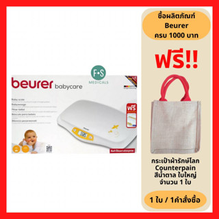 Beurer Baby scale เครื่องชั่งน้ำหนักเด็กทารก รุ่นBY80 (1 เครื่อง) (P-6215)