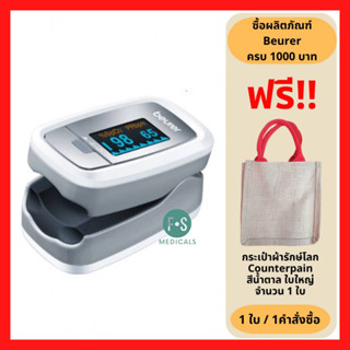ล็อตใหม่!! ของแท้ Beurer Pulse Oximter เครื่องวัดออกซิเจนที่ปลายนิ้ว รุ่น  PO30 (1 เครื่อง) (P-6208)