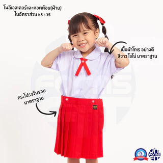 ชุดอนุบาลหญิง สีแดง เสื้ออนุบาล กระโปรงอนุบาล มาตราฐาน ตราชนินทร์อาภรณ์