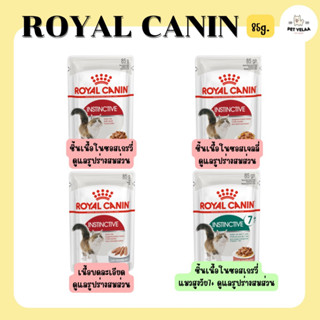 (12 ซอง) Royal Canin Instinctive อาหารเปียกแมว โรยัล คานิน ขนาด 85g. ยกโหล