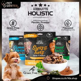 (Dog) Absolute Holistic - Paleo Air Dried แอร์ดราย ขนม อาหาร เนื้อสัตว์คุณภาพ