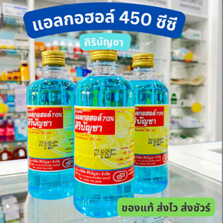 ศิริบัญชา แอลกอฮอล์70% ปริมาตร 450 ซีซี ทำความสะอาด