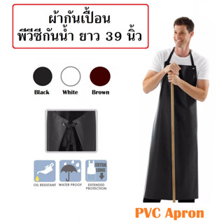 ผ้ากันเปื้อนกันน้ำ ผ้ากันเปื้อนPVC ผ้ากันเปื้อนหนังเทียม Water Proof Apron PVC