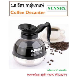 1.8 ลิตร กาอุ่นกาแฟ กาใส่กาแฟ พ็อตกาแฟ เหยือกใส่กาแฟ Coffee Decanter "Sunnex"