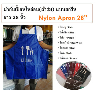 ผ้ากันเปื้อนกันน้ำ ผ้ากันเปื้อนไนล่อนสกรีน ผ้ากันเปื้อนสี Nylon Apron Screen "Kitchen"