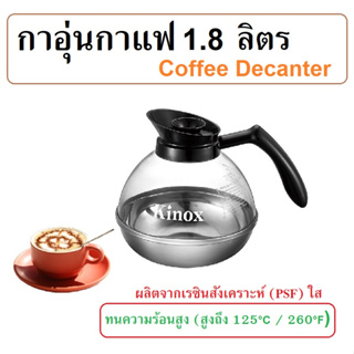 1.8 ลิตร กาอุ่นกาแฟ กาใส่กาแฟ พ็อตกาแฟ เหยือกใส่กาแฟ Coffee Decanter "Kinox"