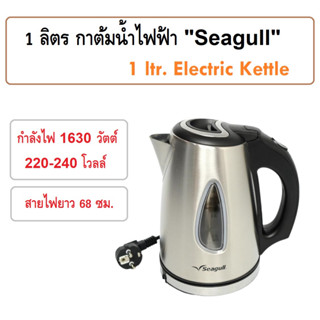 1 ลิตร กาต้มน้ำไฟฟ้า กาต้มน้ำอัตโนมัติ กาน้ำไฟฟ้า ยี่ห้อซีเกิล(นกนางนวล) Electric Kettle "Seagull Brand"