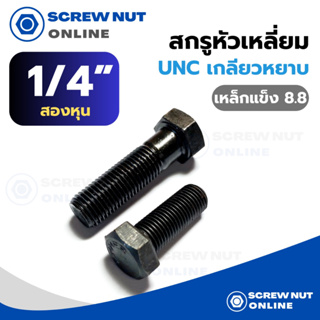 สกรูหัวเหลี่ยม UNC (เกลียวหยาบ) เหล็กแข็ง 8.8 ขนาด 1/4" ความยาว 3/4"-4"