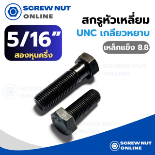 สกรูหัวเหลี่ยม UNC (เกลียวหยาบ) เหล็กแข็ง 8.8 ขนาด 5/16" ความยาว 1/2"-4"