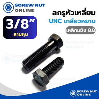 สกรูหัวเหลี่ยม UNC (เกลียวหยาบ) เหล็กแข็ง 8.8 ขนาด 3/8" ความยาว 3/4-6"