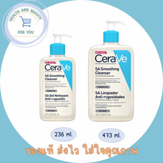 CeraVe SA Smoothing Cleanser สมูทติ้ง คลีนเซอร์ คลีนเซอร์ทำความสะอาดหน้าสำหรับผิวบอบบางผิวหยาบกร้านผิวไม่สม่ำเสมอ 236 ml