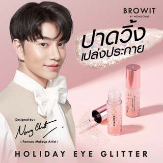 BROWIT ฮอลิเดย์อายกลิตเตอร์ 3Gทาตากลิตเตอร์น้องฉัตร