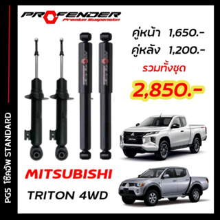 โช้คอัพแก็สกึ่งน้ำมัน STD ใส่รถ MITSUBISHI TRITON PLUS / 4WD ( 05 - ON ) by Profender