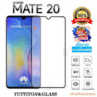 ฟิล์มกระจก ฟิล์มไฮโดรเจล Huawei Mate 20 เต็มจอ กาวเต็มแผ่น พร้อมส่ง