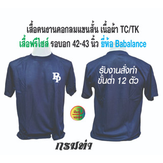 รับสกรีน เสื้อคนงานพร้อมสกรีนคอกลมแขนสั้น (เนื้อผ้าTC/tk เป็นเสื้อฟรีไซส์ รอบอก42-43นิ้ว สกรีน2จุด อกซ้าย+หลัง)