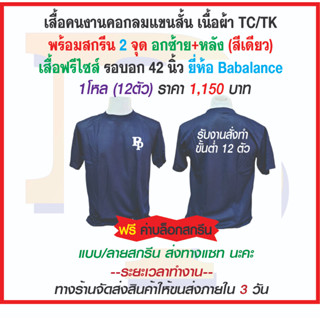 รับงานสั่งทำ คนงานคอกลมแขนสั้นผ้าTK ยี่ห้อ(Babalance)พร้อมสกรีน 2จุด ขนาด อกซ้าย+หลัง  แบบลายสกรีนทักแซทนะคะ