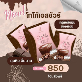 เอสชัวร์โกโก้คุมมหิวอิ่มนาน3กล่องsure Cocoaสารสกัดจากส้มซัทซึมะ