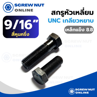 สกรูหัวเหลี่ยม UNC (เกลียวหยาบ) เหล็กแข็ง 8.8 ขนาด 9/16" ความยาว 1"-6"