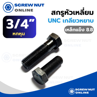 สกรูหัวเหลี่ยม UNC (เกลียวหยาบ) เหล็กแข็ง 8.8 ขนาด 3/4" ความยาว 1"1/2-6"