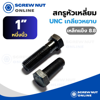 สกรูหัวเหลี่ยม UNC (เกลียวหยาบ) เหล็กแข็ง 8.8 ขนาด 1" ความยาว 2"1/2-7"