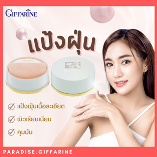 แป้งฝุ่น กิฟฟารีน แป้งฝุ่นเนื้อละเอียด คุมมัน เรียบเนียน แป้…
