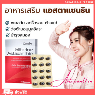 🔥ส่งฟรี🔥มีโปร🔥 ชะลอวัย ลดริ้วรอย ต้านแก่ แอสตาแซนธิน กิฟฟารีน Giffarine Astaxanthin  มีสารต้านอนุมูลอิสระ